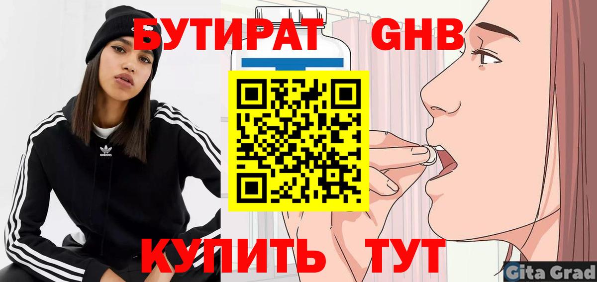 Бутират 1.4BDO Вязьма
